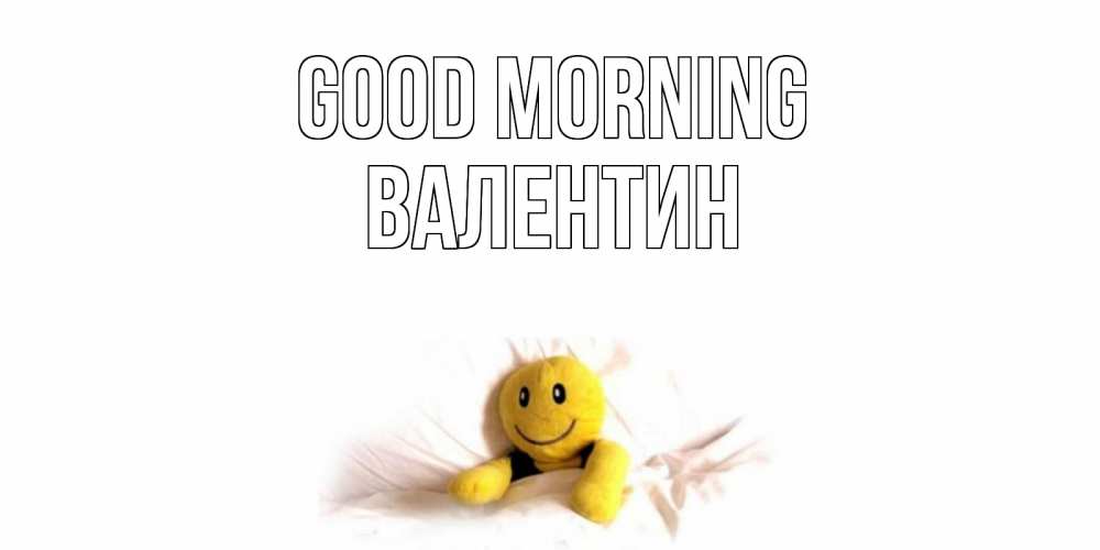 Greetings card с именем, Валентин Good morning смайл, кровать Greetings with text for free download 