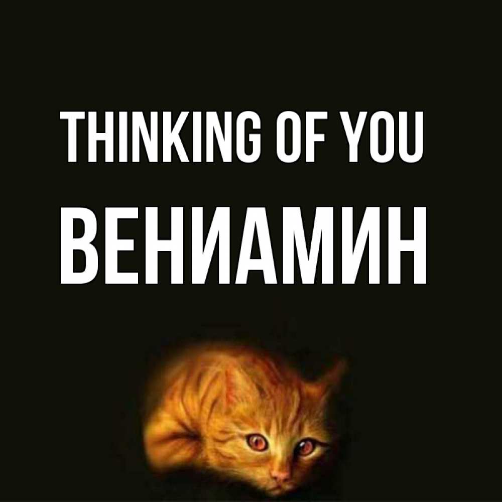 Greetings card с именем, Вениамин Thinking of you рыжий Greetings with text for free download 