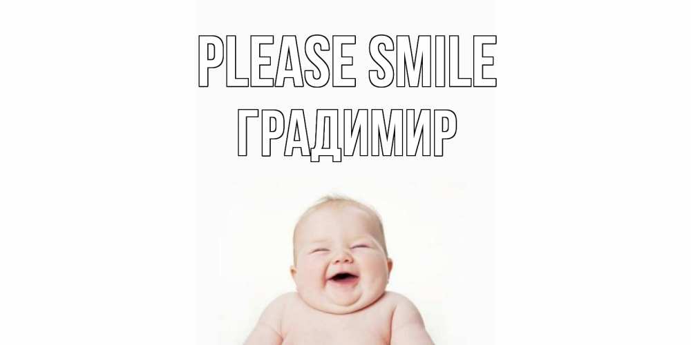 Greetings card с именем, Градимир Please smile ребенок Greetings with text for free download 