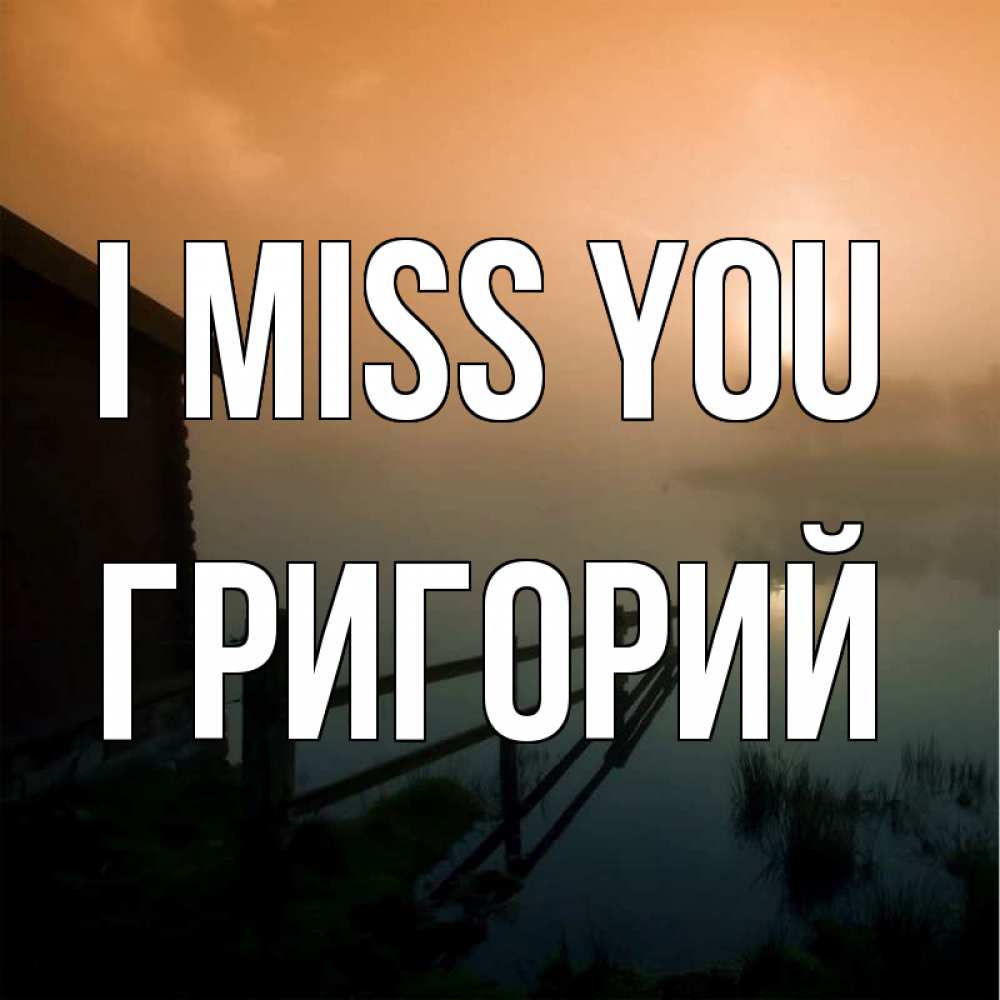 Greetings card с именем, Григорий I miss you приходи ко мне на чай Greetings with text for free download 