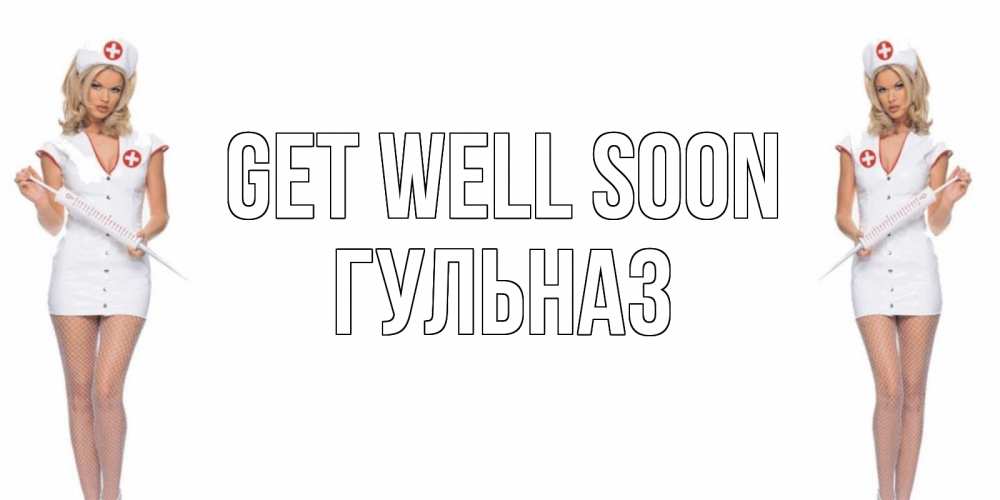 Greetings card с именем, Гульназ Get well soon открытки с медсестрой Greetings with text for free download 