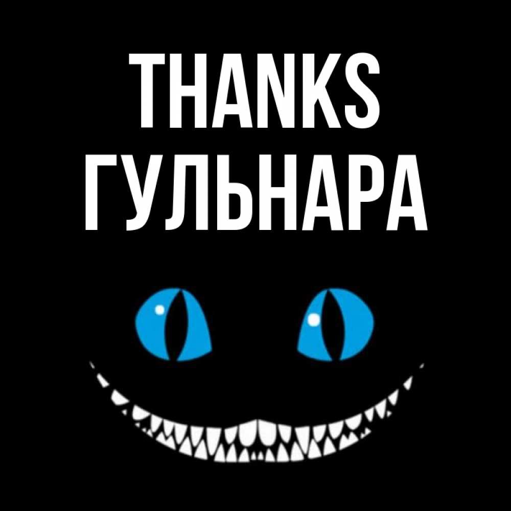 Greetings card с именем, Гульнара Thanks благодарю от чеширика Greetings with text for free download 