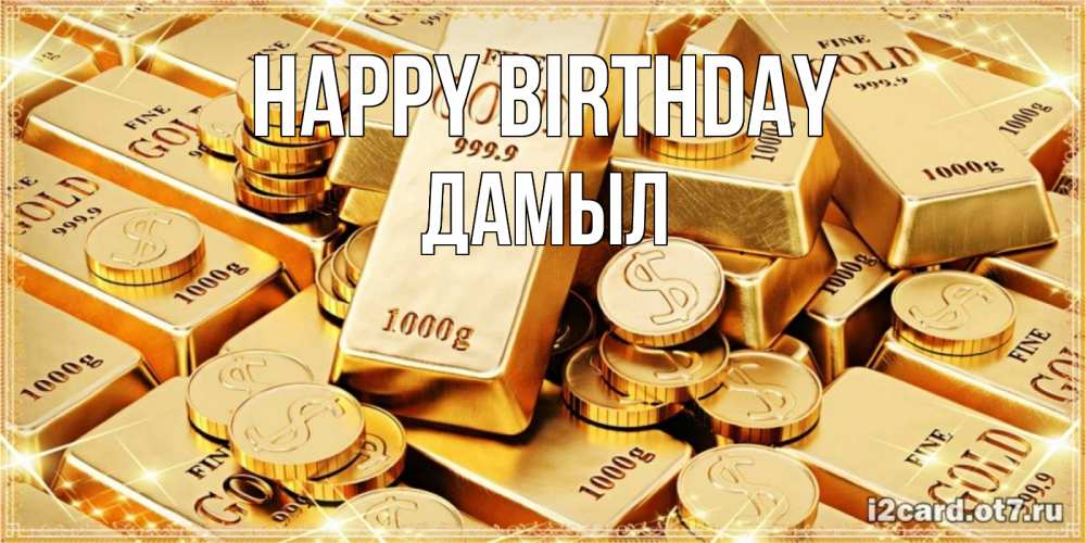 Greetings card с именем, Дамыл Happy Birthday золотые слитки и золотые монеты на открытке Greetings with text for free download 