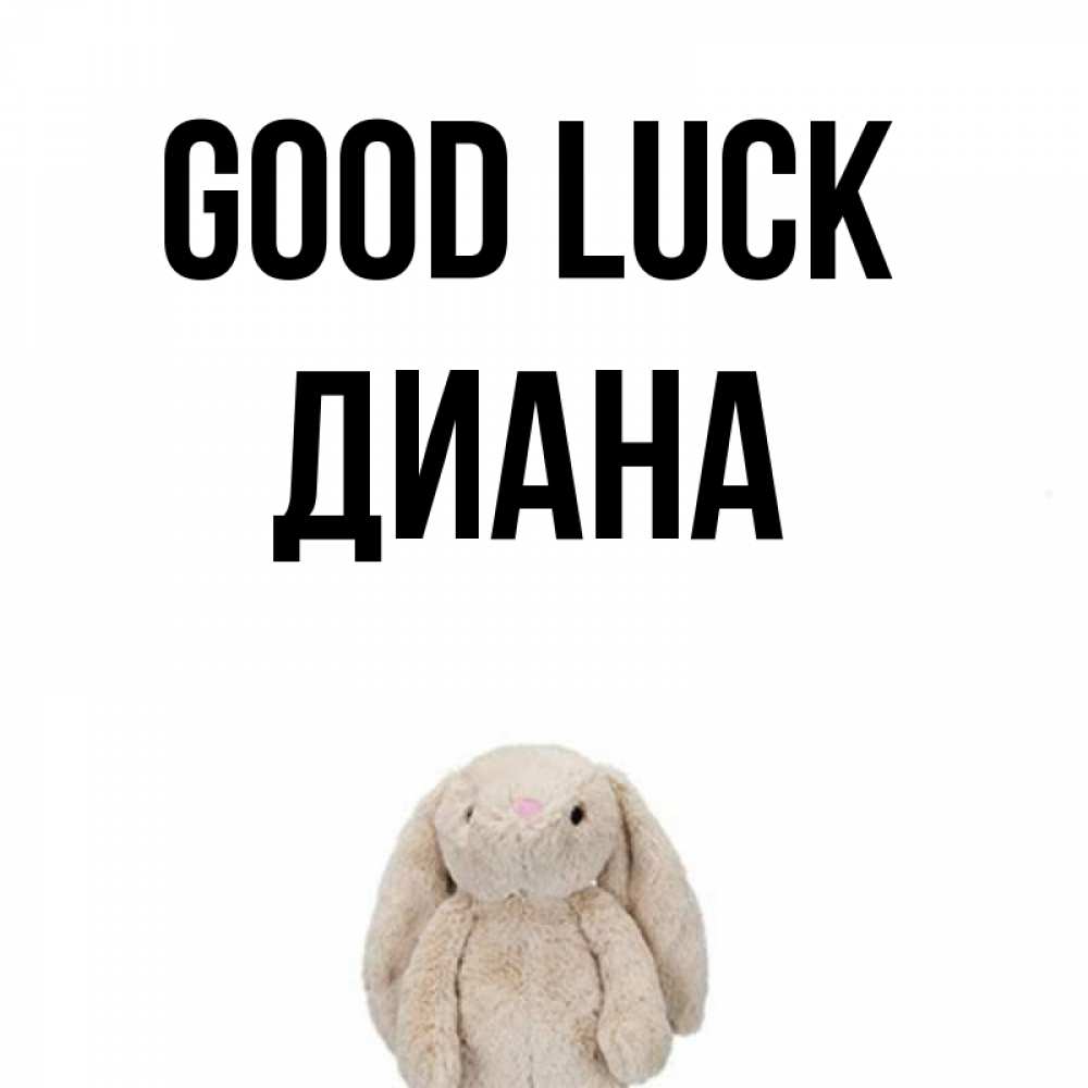 Greetings card с именем, Диана Good luck сайт создаватель открыток Greetings with text for free download 