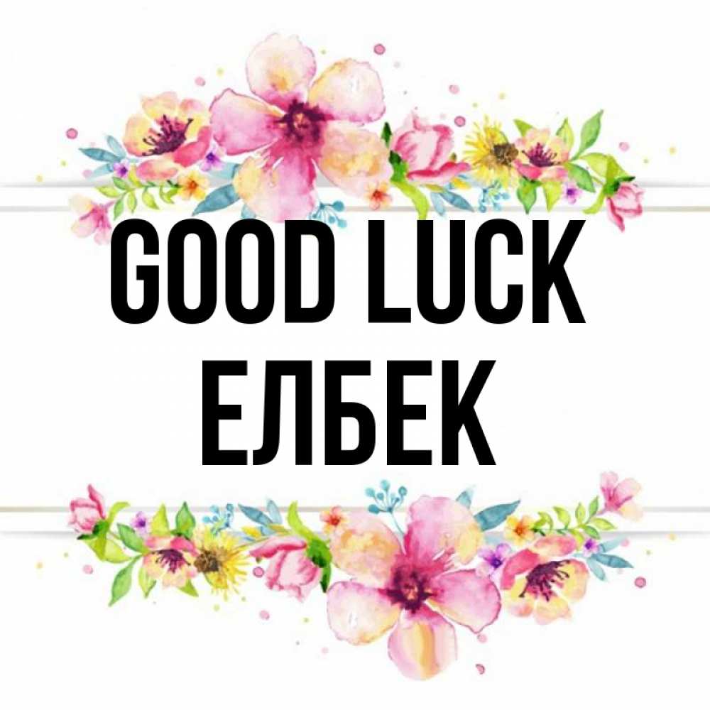 Greetings card с именем, Елбек Good luck пусть повезет 1 Greetings with text for free download 