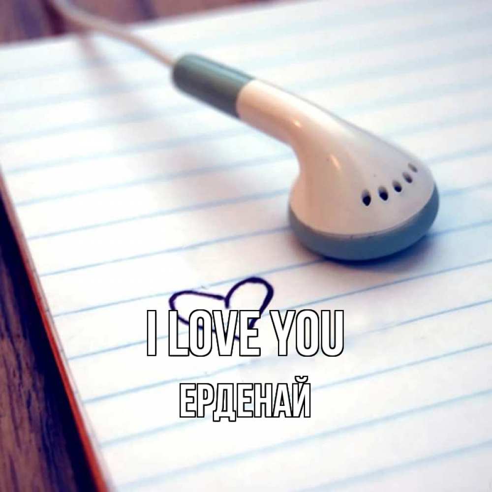 Greetings card с именем, Ерденай I love you школьная тема Greetings with text for free download 