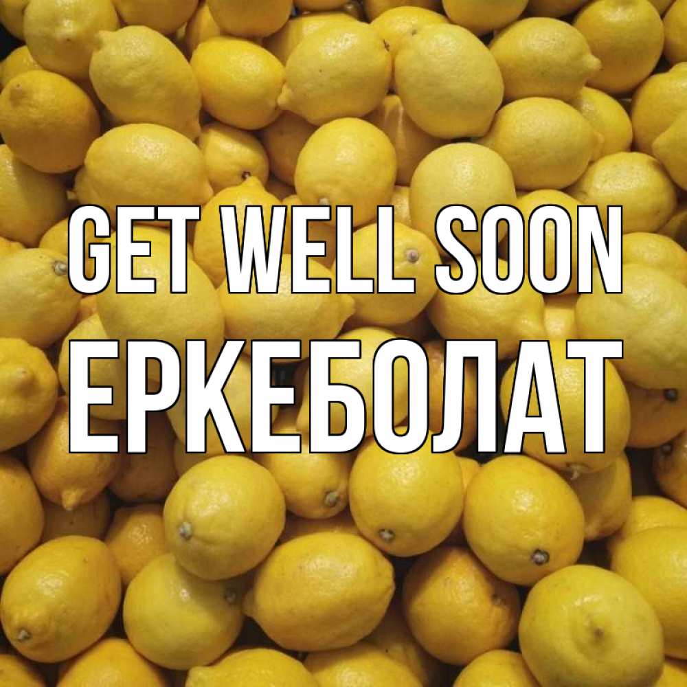 Greetings card с именем, Еркеболат Get well soon это точно поможет Greetings with text for free download 