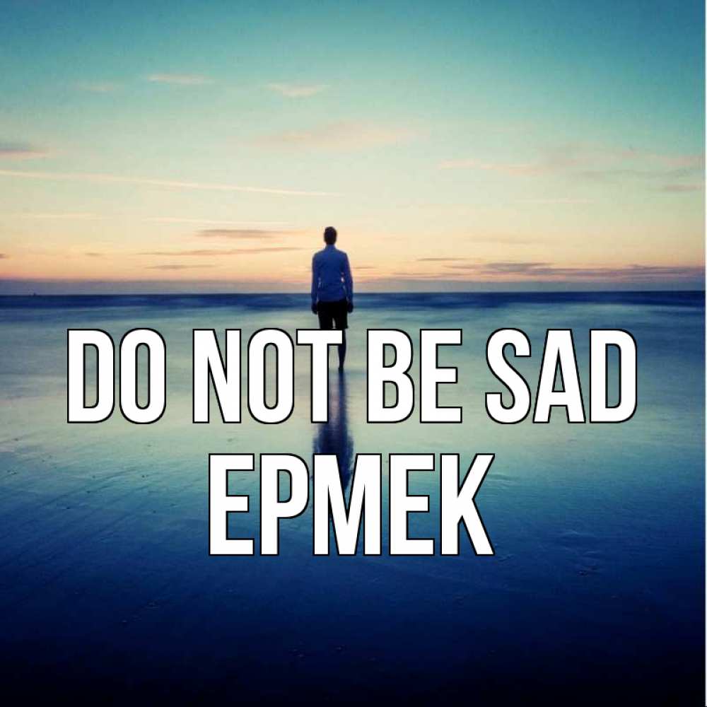 Greetings card с именем, Ермек Do not be sad небо и гладь льда Greetings with text for free download 