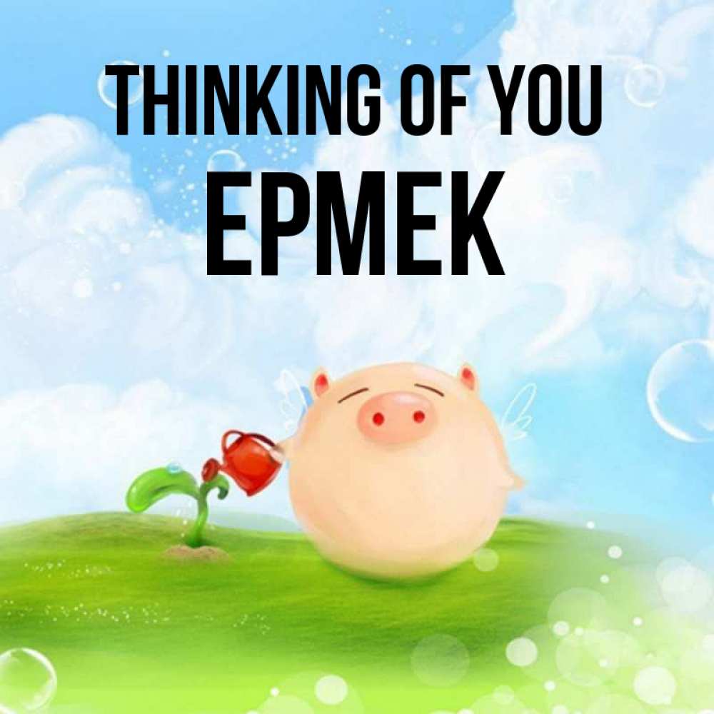 Greetings card с именем, Ермек Thinking of you позитивная свинюшка Greetings with text for free download 