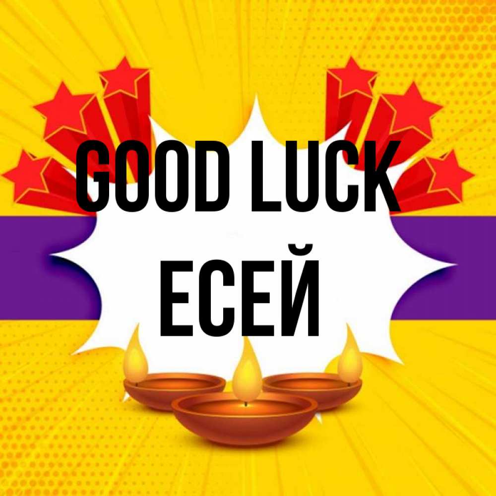 Greetings card с именем, Есей Good luck векторное изображение Greetings with text for free download 