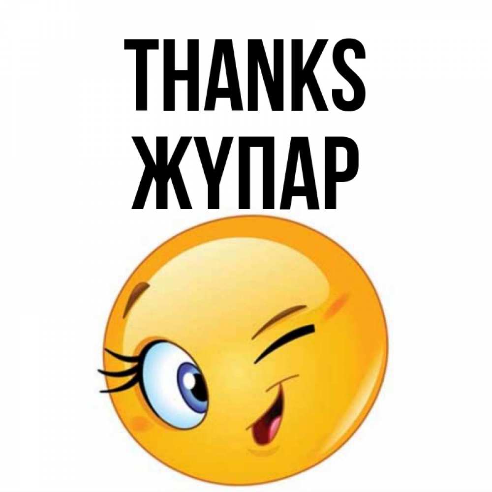 Greetings card с именем, ЖҮПАР Thanks открытка с подмигивающим смайлом Greetings with text for free download 