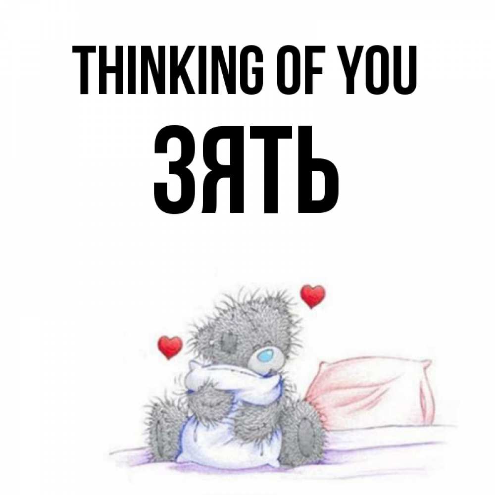 Greetings card с именем, Зять Thinking of you мишка на кровати Greetings with text for free download 