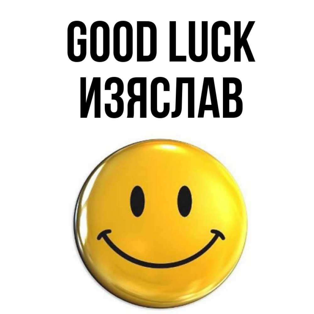 Greetings card с именем, Изяслав Good luck для поднятия настроения открытки на каждый день Greetings with text for free download 
