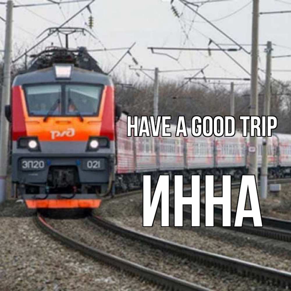 Greetings card с именем, Инна Have a good trip поезд РЖД Greetings with text for free download 