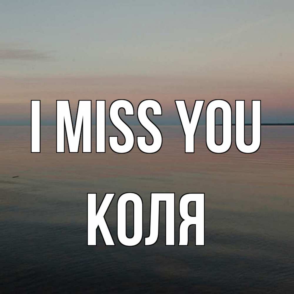 Greetings card с именем, Коля I miss you пусто Greetings with text for free download 