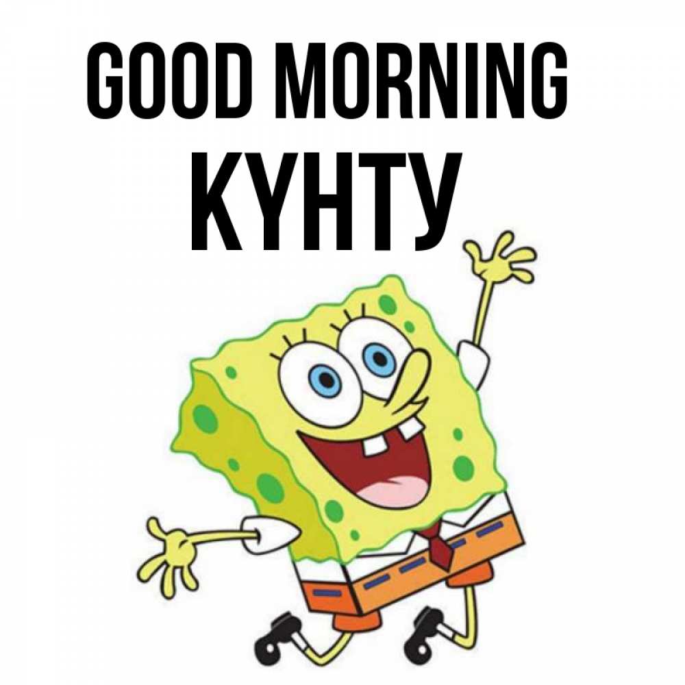 Greetings card с именем, Күнту Good morning улыбающийся спанч Боб Greetings with text for free download 