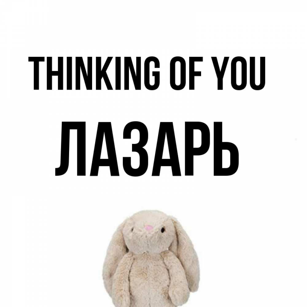 Greetings card с именем, Лазарь Thinking of you открытки с текстами и подписями Greetings with text for free download 