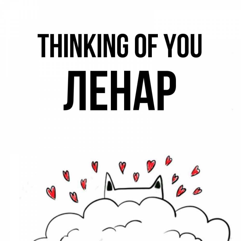 Greetings card с именем, Ленар Thinking of you кот за облаком Greetings with text for free download 