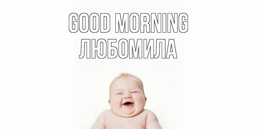 Greetings card с именем, Любомила Good morning малыш с улыбкой Greetings with text for free download 