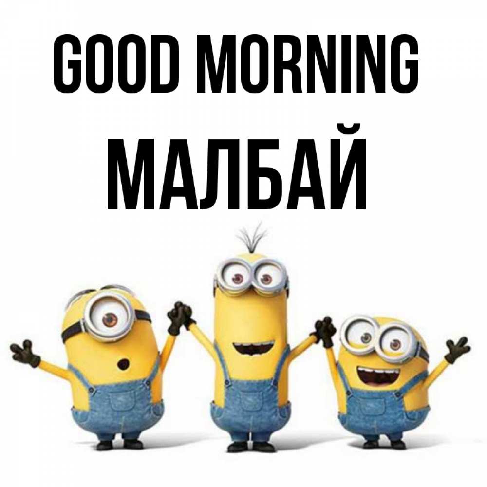 Greetings card с именем, МАЛБАЙ Good morning бодренького утра Greetings with text for free download 