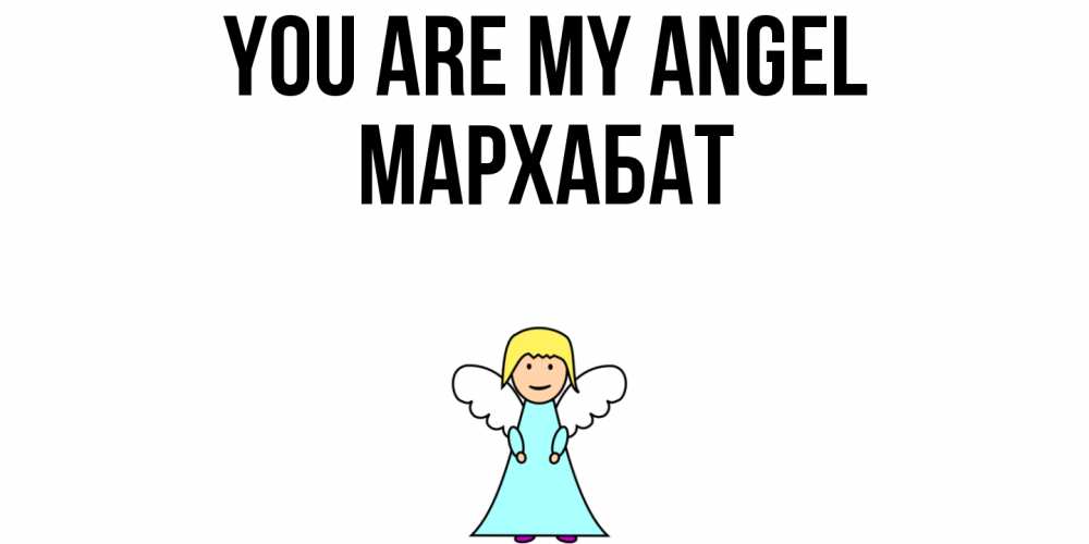Greetings card с именем, МАРХАБАТ You are my angel ангел Greetings with text for free download 