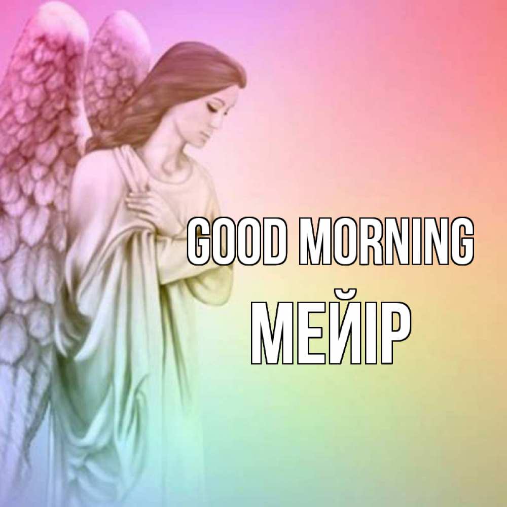Greetings card с именем, МЕЙІР Good morning крылья Greetings with text for free download 
