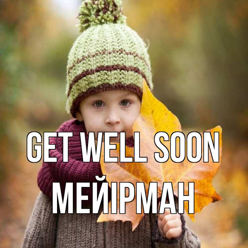 Greetings card с именем, МЕЙІРМАН Get well soon дышим свежим воздухом Greetings with text for free download 