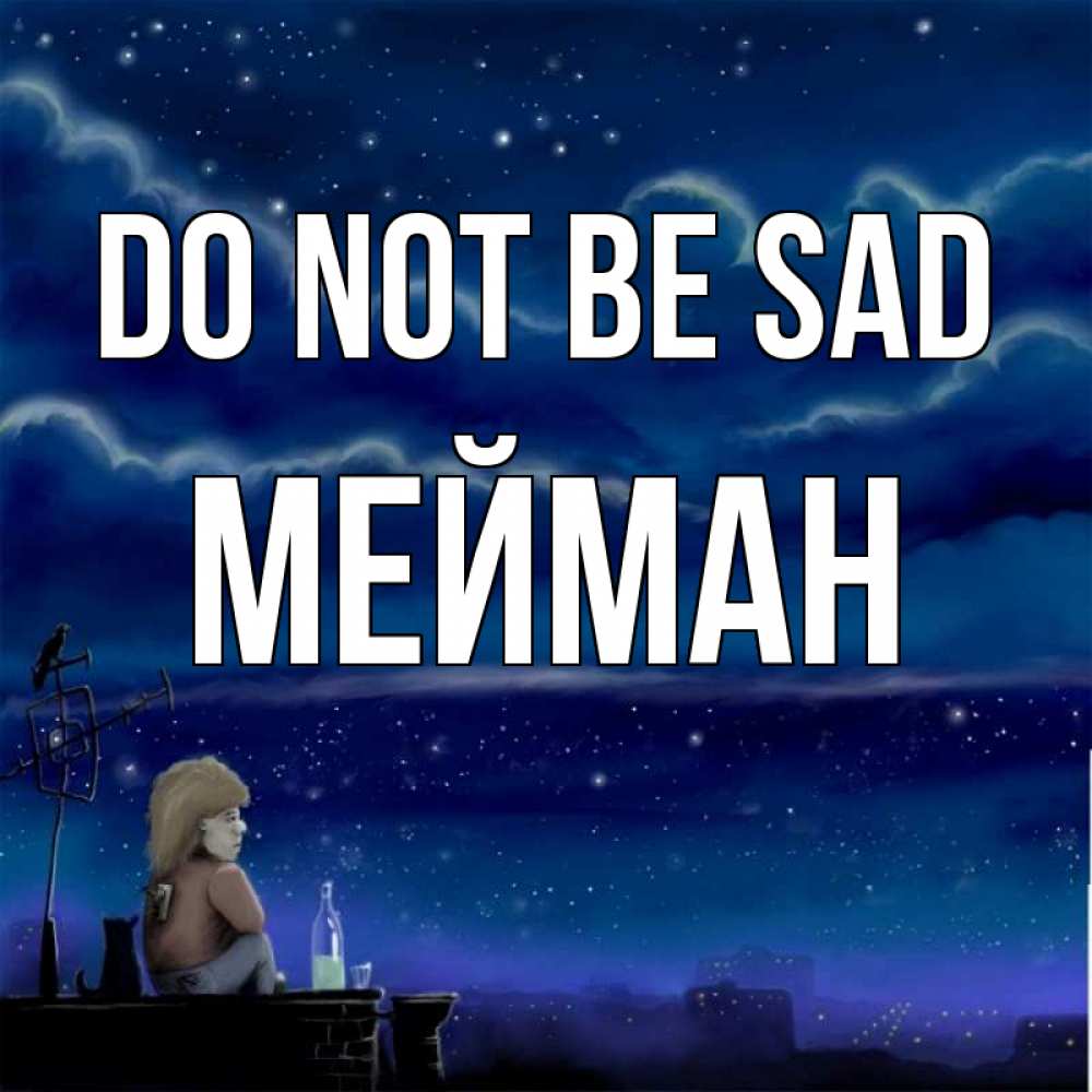 Greetings card с именем, МЕЙМАН Do not be sad город с крыши Greetings with text for free download 