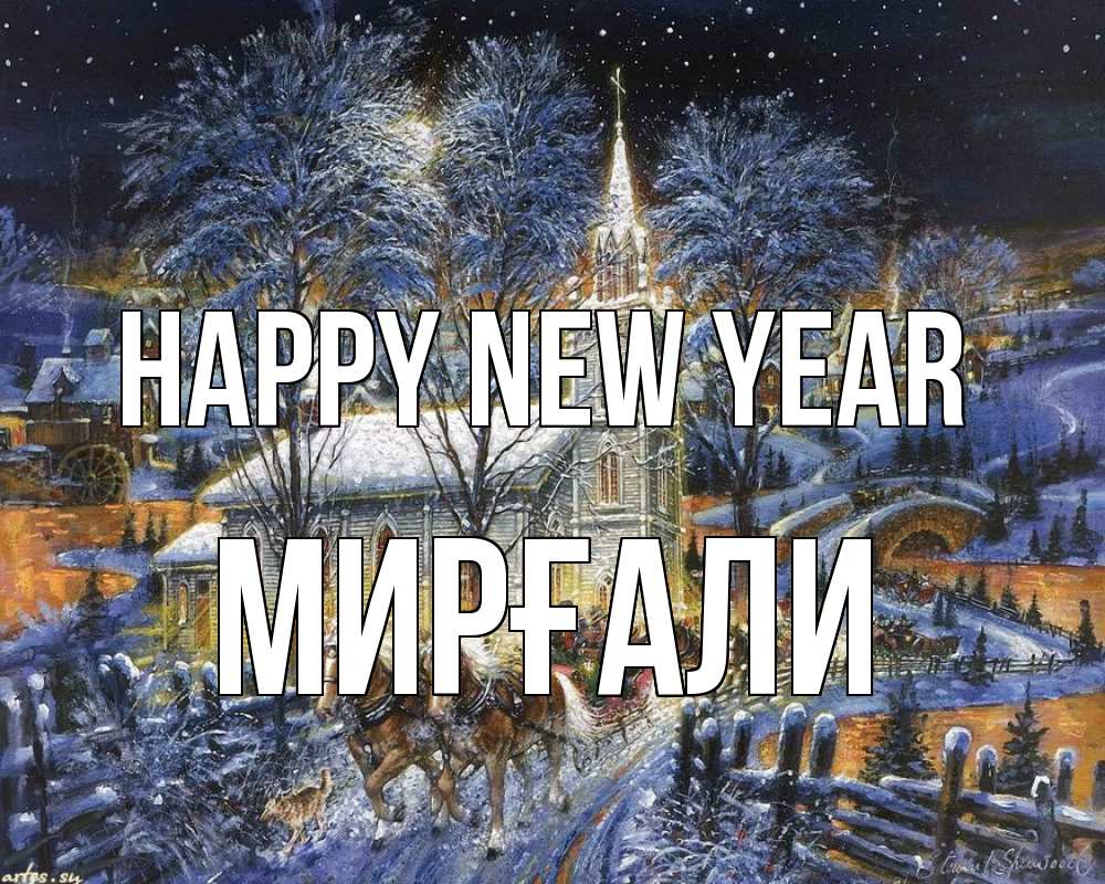 Greetings card с именем, МИРҒАЛИ Happy New Year упряжка лошадей, лошади, новый год Greetings with text for free download 