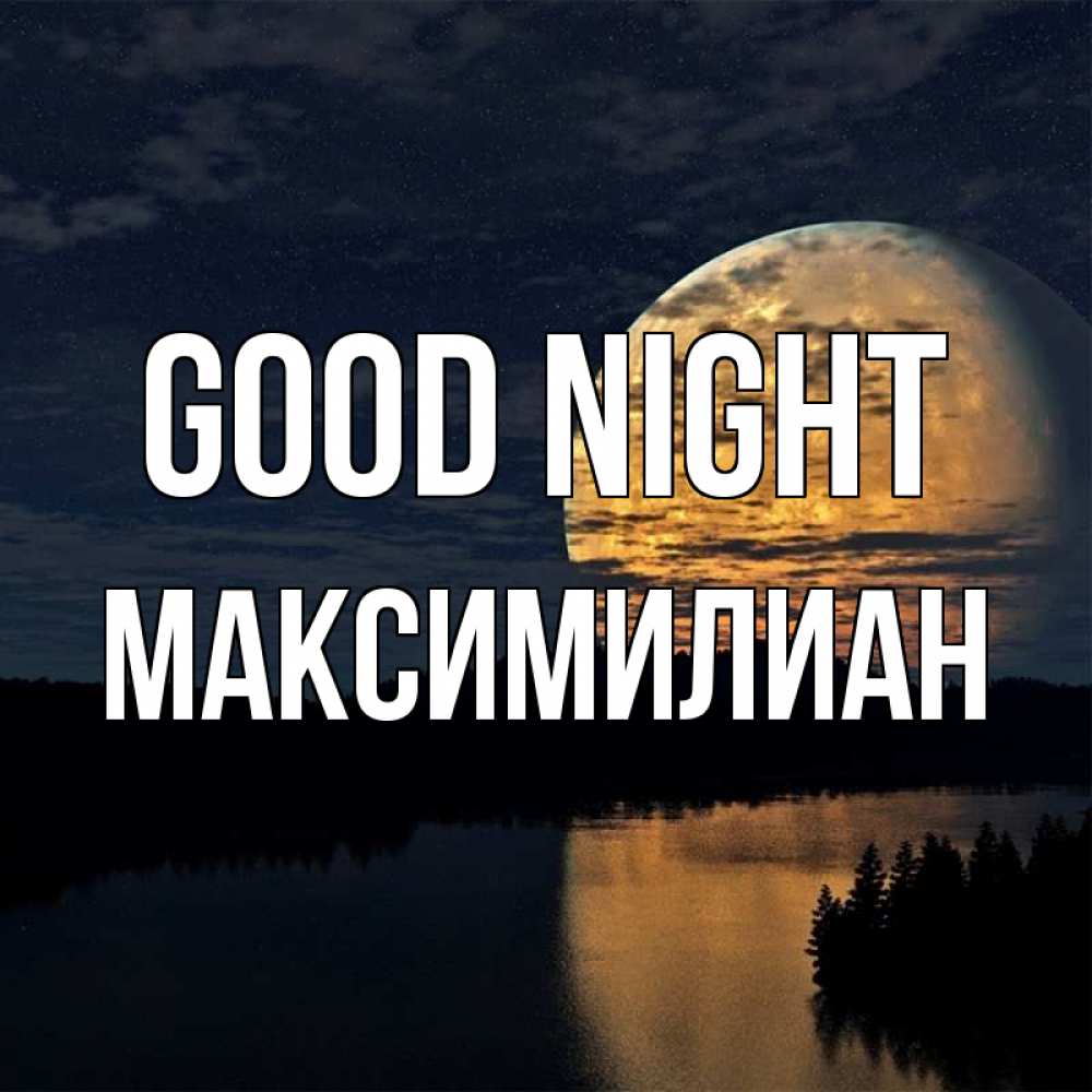 Greetings card с именем, Максимилиан Good night речка Greetings with text for free download 