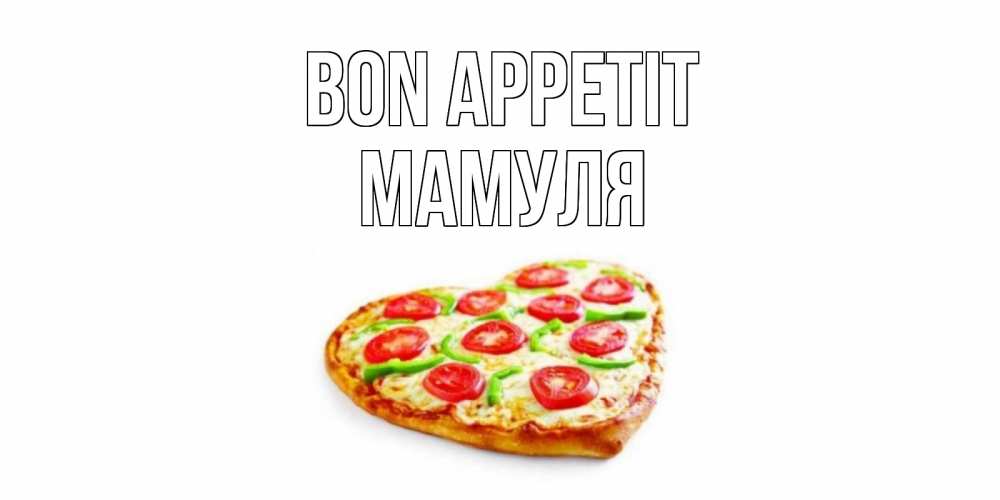 Greetings card с именем, Мамуля Bon Appetit пицца Greetings with text for free download 