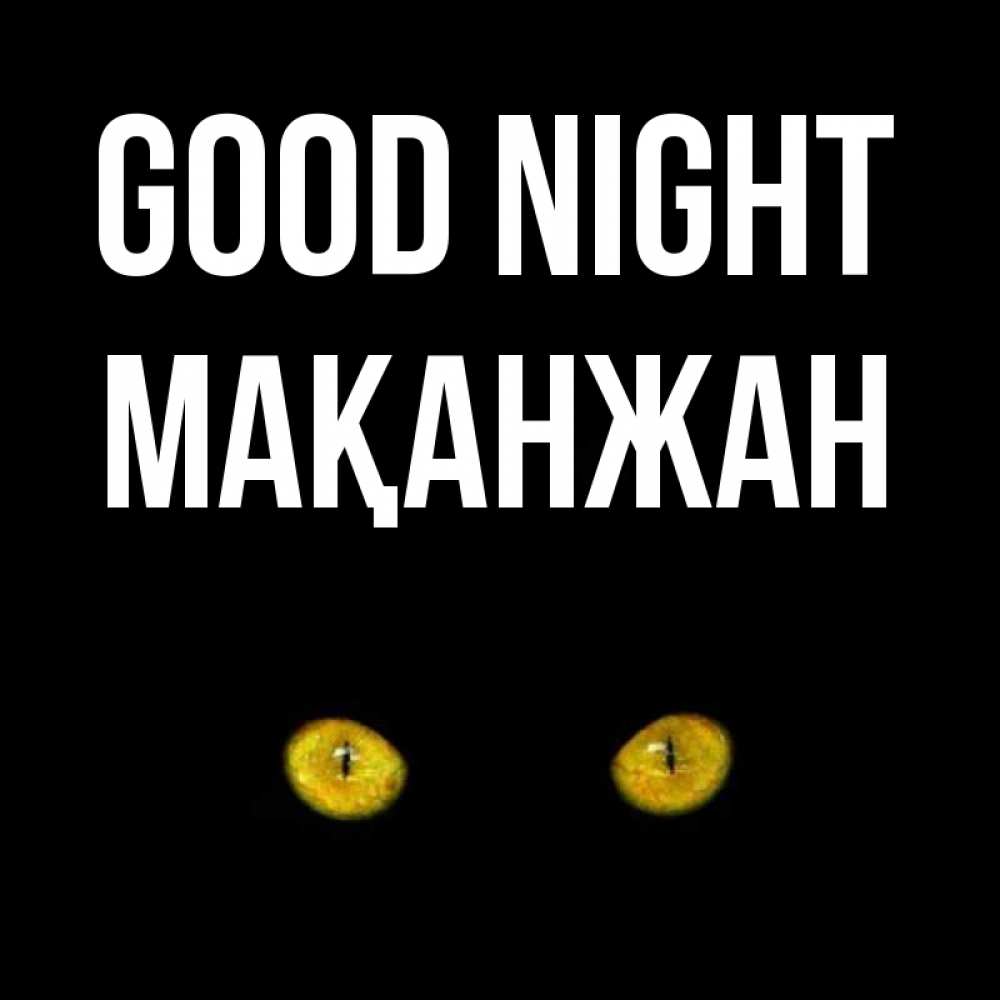 Greetings card с именем, Мақанжан Good night сладких снов бесстрашный мой дружочек Greetings with text for free download 