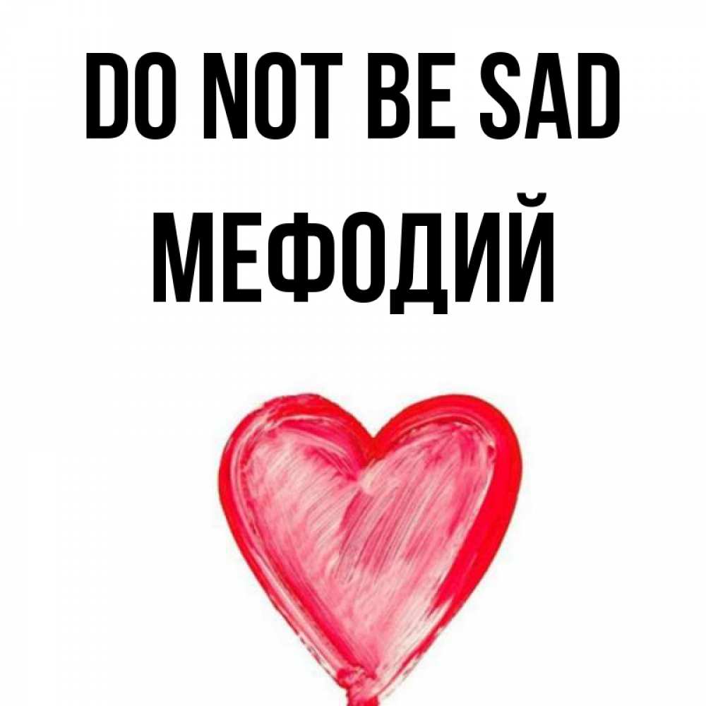 Greetings card с именем, Мефодий Do not be sad сердечко Greetings with text for free download 