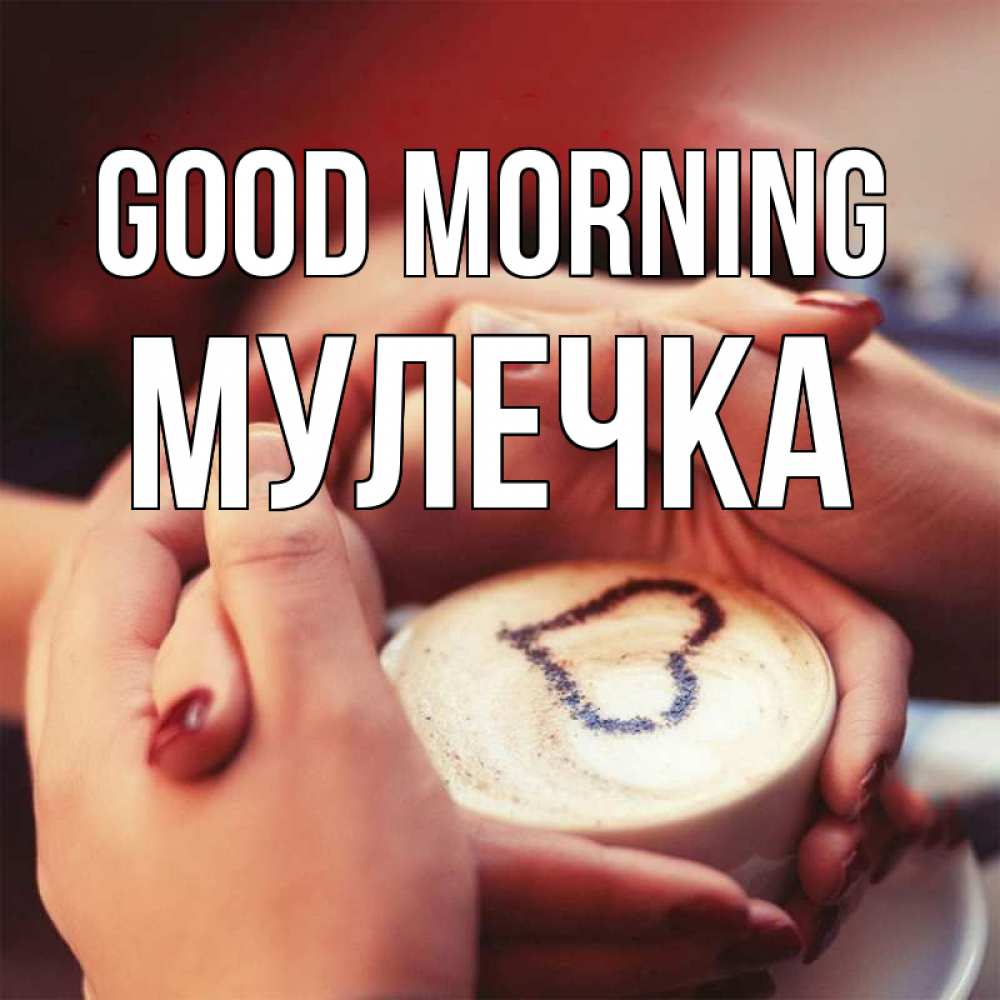 Greetings card с именем, Мулечка Good morning мы навсегда вместе Greetings with text for free download 