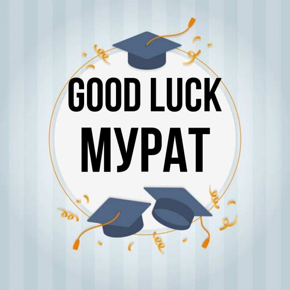 Greetings card с именем, Мурат Good luck для студентов Greetings with text for free download 