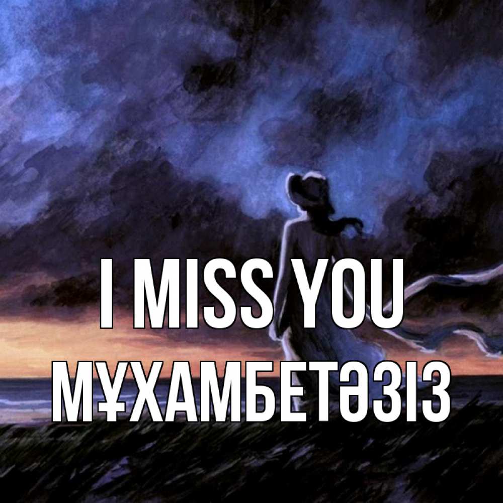 Greetings card с именем, МҰХАМБЕТӘЗІЗ I miss you тут 2 Greetings with text for free download 