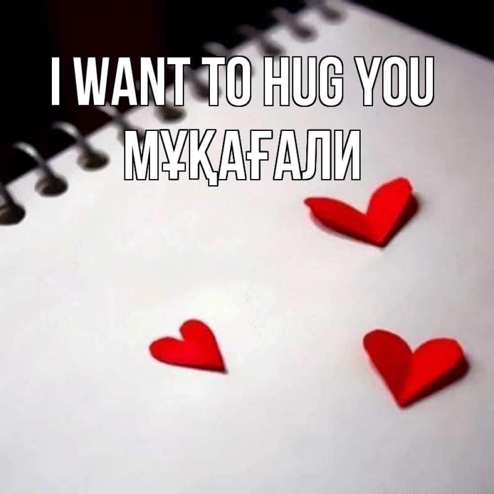 Greetings card с именем, МҰҚАҒАЛИ I want to hug you скрапбукинг Greetings with text for free download 