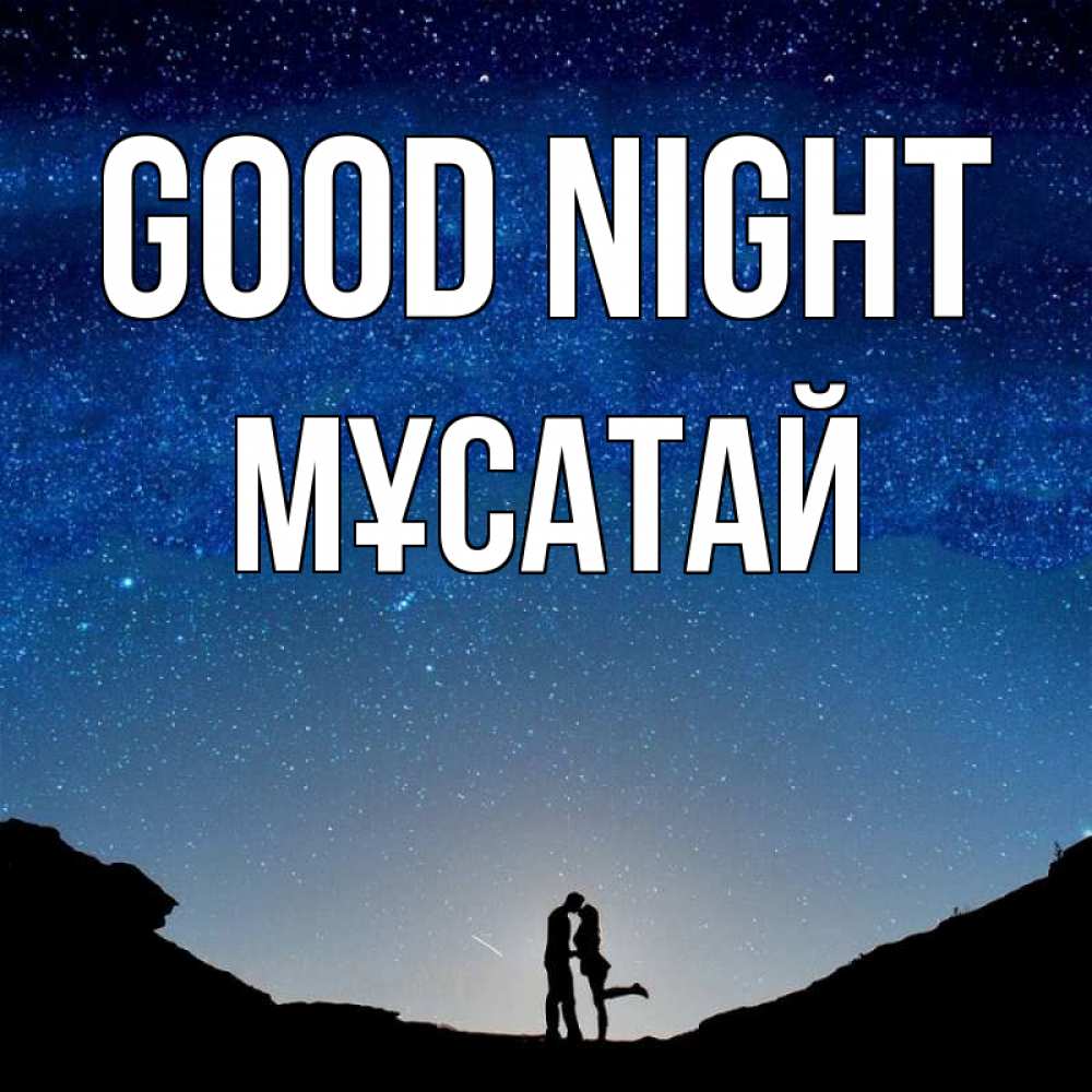 Greetings card с именем, Мұсатай Good night звездное небо и люди Greetings with text for free download 