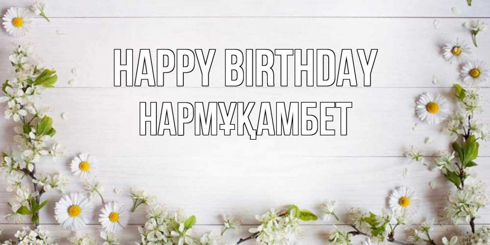 Greetings card с именем, НАРМҰҚАМБЕТ Happy Birthday Воздушные шары Greetings with text for free download 