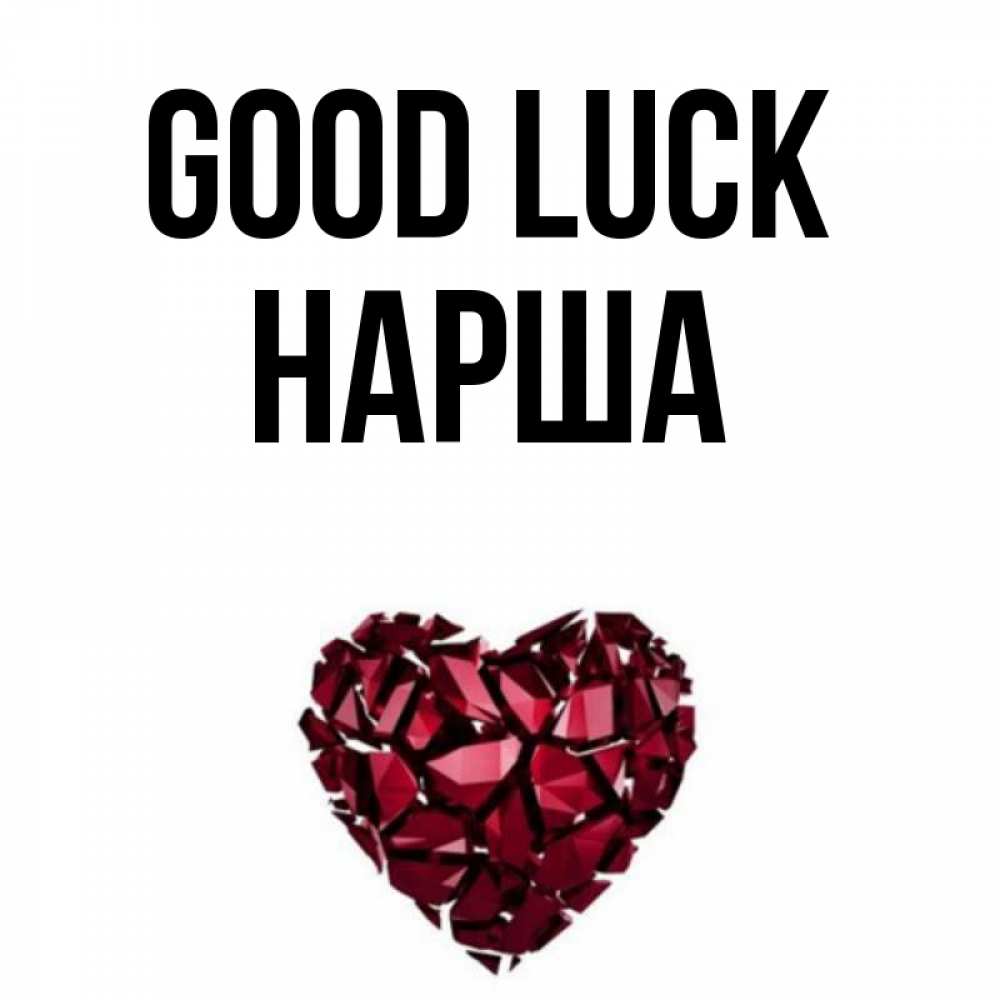 Greetings card с именем, НАРША Good luck бордовое из кристаллов  1 Greetings with text for free download 