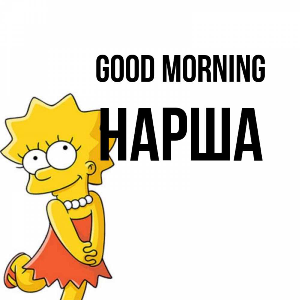 Greetings card с именем, НАРША Good morning в платье и ожерелье Greetings with text for free download 