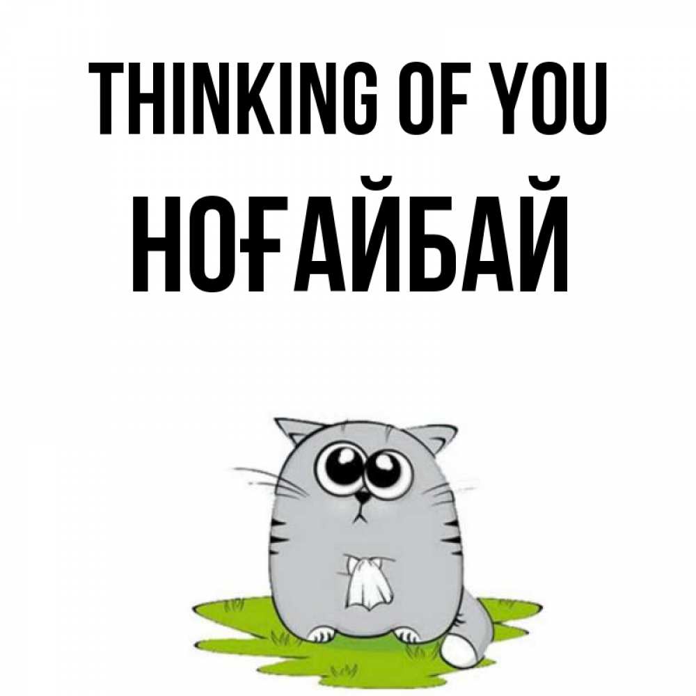 Greetings card с именем, НОҒАЙБАЙ Thinking of you тоска с платочком Greetings with text for free download 