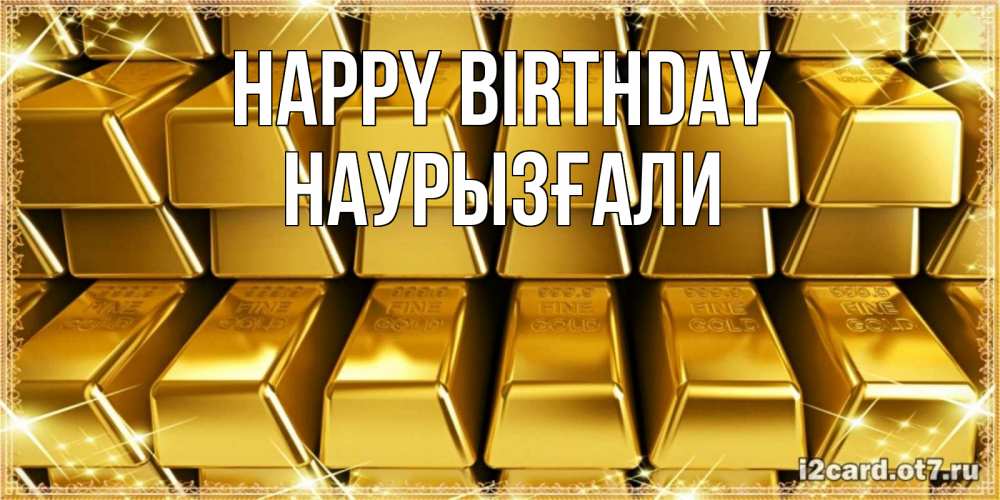 Greetings card с именем, Наурызғали Happy Birthday открытки с пожеланиями финансовой стабильности Greetings with text for free download 