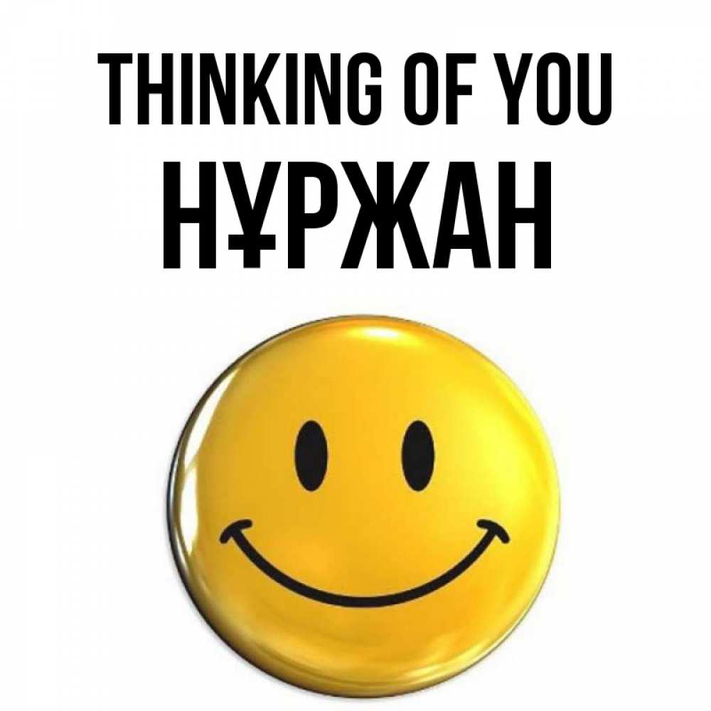 Greetings card с именем, НҰРЖАН Thinking of you создать открытку с подписью своими руками Greetings with text for free download 