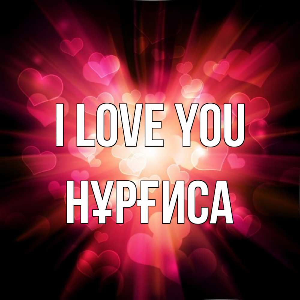 Greetings card с именем, НҰРҒИСА I love you рамочка 1 Greetings with text for free download 