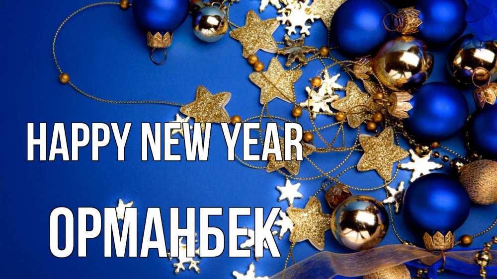 Greetings card с именем, ОРМАНБЕК Happy New Year ёлочные украшения Greetings with text for free download 