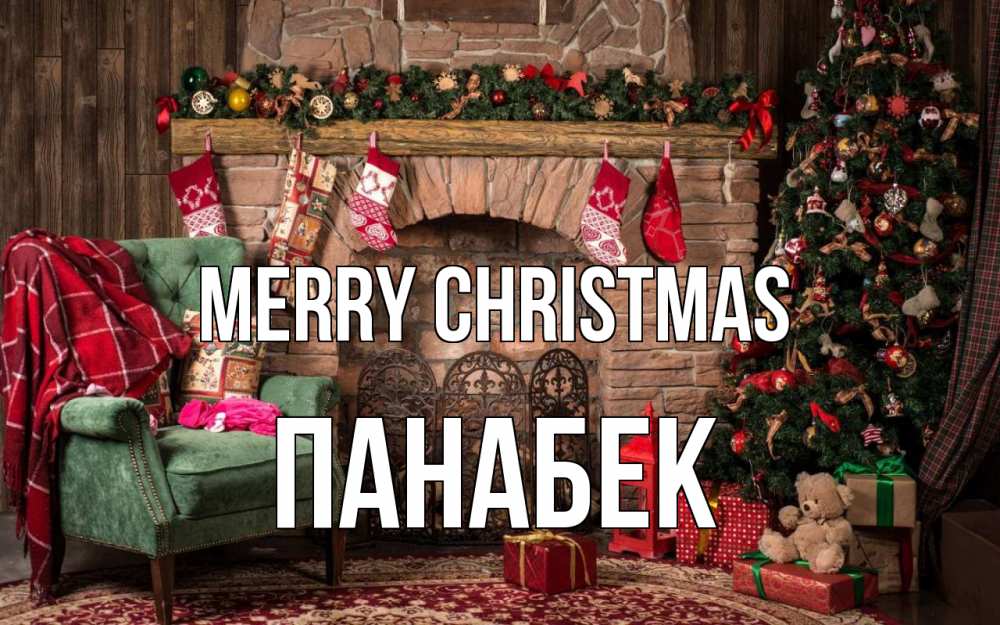 Greetings card с именем, ПАНАБЕК Merry Christmas рождество, камин, ель Greetings with text for free download 