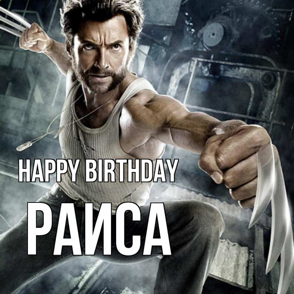 Greetings card с именем, Раиса Happy Birthday супергерой в ярости Greetings with text for free download 