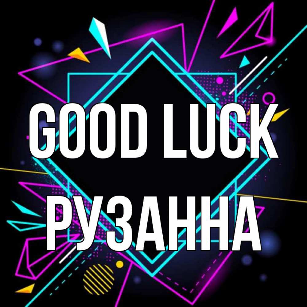 Greetings card с именем, Рузанна Good luck рамочки Greetings with text for free download 