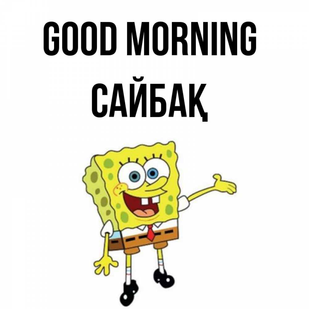 Greetings card с именем, САЙБАҚ Good morning губка боб улыбается Greetings with text for free download 
